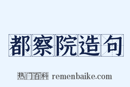 都察院造句是什么意思的图片